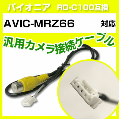 パイオニア RD-C100 互換 AVIC-MRZ66avic-mrz66 バックカメラ カメラ接続ケーブル バックカメラ用ケーブルパーツ 自動車用ナビ カメラ...
