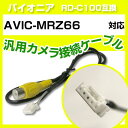 パイオニア RD-C100 互換 AVIC-MRZ66avic-mrz66 バックカメラ カメラ接続ケーブル バックカメラ用ケーブルパーツ 自動車用ナビ カメラ...