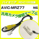 パイオニア RD-C100 互換 AVIC-MRZ77avic-mrz77 バックカメラ カメラ接続ケーブル バックカメラ用ケーブルパーツ 自動車用ナビ カメラ...