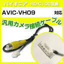パイオニア RD-C100 互換 AVIC-VH09avic-vh09 バックカメラ カメラ接続ケーブル バックカメラ用ケーブルパーツ 自動車用ナビ カメラ 互...