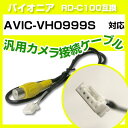 パイオニア RD-C100 互換 AVIC-VH0999Savic-vh0999s バックカメラ カメラ接続ケーブル バックカメラ用ケーブルパーツ 自動車用ナビ...