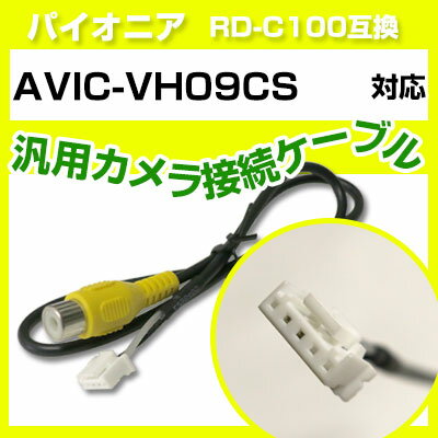 パイオニア RD-C100 互換 AVIC-VH09CSavic-v