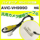 パイオニア RD-C100 互換 AVIC-VH9990avic-vh9990 バックカメラ カメラ接続ケーブル バックカメラ用ケーブルパーツ 自動車用ナビ カ...