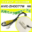 パイオニア RD-C100 互換 AVIC-ZH0077Wavic-zh0077w バックカメラ カメラ接続ケーブル バックカメラ用ケーブルパーツ 自動車用ナビ...