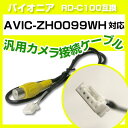 パイオニア RD-C100 互換 AVIC-ZH0099WHavic-zh0099wh バックカメラ カメラ接続ケーブル バックカメラ用ケーブルパーツ 自動車用...