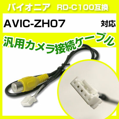 パイオニア RD-C100 互換 AVIC-ZH07avic-zh07 バックカメラ カメラ接続ケーブル バックカメラ用ケーブルパーツ 自動車用ナビ カメラ 互換品カーパーツ 車載カメラ 車載バックカメラ aviczh07 ZH07 送料無料