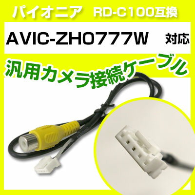 パイオニア RD-C100 互換 AVIC-ZH0777Wavic-