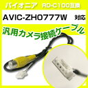 パイオニア RD-C100 互換 AVIC-ZH0777Wavic-zh0777w バックカメラ カメラ接続ケーブル バックカメラ用ケーブルパーツ 自動車用ナビ...