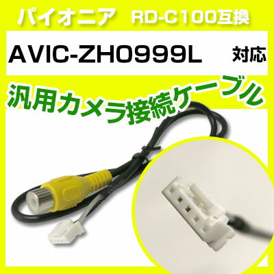 パイオニア RD-C100 互換 AVIC-ZH0999Lavic-