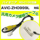 パイオニア RD-C100 互換 AVIC-ZH0999Lavic-zh0999l バックカメラ カメラ接続ケーブル バックカメラ用ケーブルパーツ 自動車用ナビ...