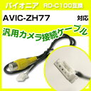 パイオニア RD-C100 互換 AVIC-ZH77avic-zh77 バックカメラ カメラ接続ケーブル バックカメラ用ケーブルパーツ 自動車用ナビ カメラ 互...