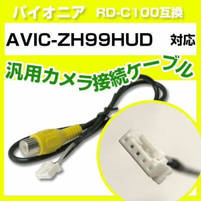 パイオニア RD-C100 互換 AVIC-ZH99HUDavic-