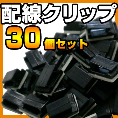 【10%OFF】 コードクリップ ケーブルフック 強力接着 30個 ETC 取付 オーディオ 配線 結束バンド 配線処理 掃除 パソコンデスク コンセント 周り 自動車 カー用品 タイラップ フットランプ イ…