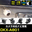 DKX-A801 対応 バックカメラ 外部突起物規制対応 ケンウッド フロントカメラ ガイドライン外装パーツ サイドカメラ フロントビュー サイドビュー バック...