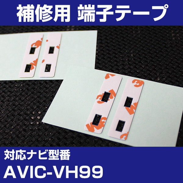 パイオニア 【AVIC-VH99】 フィルムアンテナ 補修用 端子テープ 両面テープ 交換用 4枚セット ナビ交換 ナビ載せ替え フロントガラス交換 フィルムア...