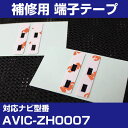 パイオニア 【AVIC-ZH0007】 フィルムアンテナ 補修用 端子テープ 両面テープ 交換用 4枚セット ナビ交換 ナビ載せ替え フロントガラス交換 フィル...