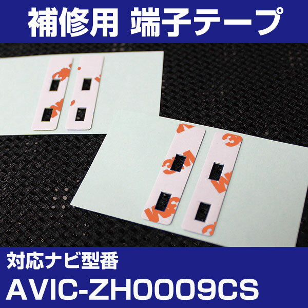 パイオニア 【AVIC-ZH0009CS】 フィルムアンテナ 補修用 端子テープ 両面テープ 交換用 4枚セット ナビ交換 ナビ載せ替え フロントガラス交換 フ...