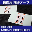 パイオニア 【AVIC-ZH0009HUD】 フィルムアンテナ 補修用 端子テープ 両面テープ 交換用 4枚セット ナビ交換 ナビ載せ替え フロントガラス交換 ...