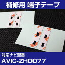 パイオニア 【AVIC-ZH0077】 フィルムアンテナ 補修用 端子テープ 両面テープ 交換用 4枚セット ナビ交換 ナビ載せ替え フロントガラス交換 フィル...