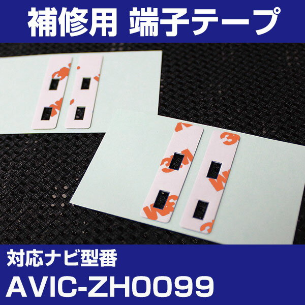 パイオニア 【AVIC-ZH0099】 フィルムアンテナ 補修用 端子テープ 両面テープ 交換用 4枚セット ナビ交換 ナビ載せ替え フロントガラス交換 フィル...
