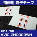 パイオニア 【AVIC-ZH0099WH】 フィルムアンテナ 補修用 端子テープ 両面テープ 交換用 4枚セット ナビ交換 ナビ載せ替え フロントガラス交換 フ...