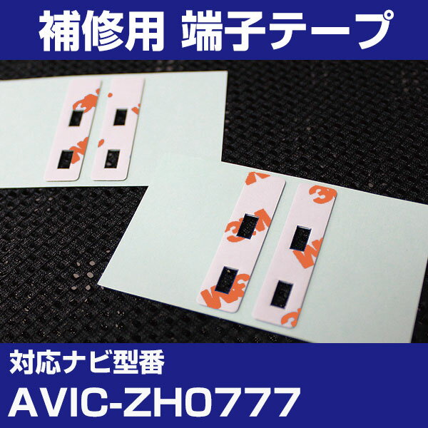 パイオニア 【AVIC-ZH0777】 フィルムアンテナ 補修用 端子テープ 両面テープ 交換用 4枚セット ナビ交換 ナビ載せ替え フロントガラス交換 フィル...