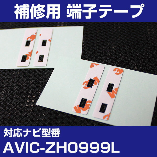 パイオニア 【AVIC-ZH0999L】 フィルムアンテナ 補修用 端子テープ 両面テープ 交換用 4枚セット ナビ交換 ナビ載せ替え フロントガラス交換 フィ...