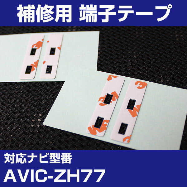 パイオニア 【AVIC-ZH77】 フィルムア