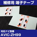 パイオニア 【AVIC-ZH99】 フィルムア