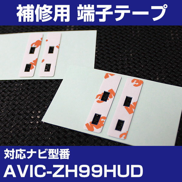 パイオニア 【AVIC-ZH99HUD】 フィルムアンテナ 補修用 端子テープ 両面テープ 交換用 4枚セット ナビ交換 ナビ載せ替え フロントガラス交換 フィ...