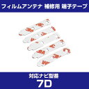 アルパイン 【7D】 フィルムアンテナ 補修用 端子テープ 両面テープ 交換用 5枚セット ナビ交換 ナビ載せ替え フロントガラス交換 フィルムアンテナ ナビア...