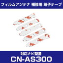 パナソニック 【CN-AS300】 フィルムアンテナ 補修用 端子テープ 両面テープ 交換用 5枚セット ナビ交換 ナビ載せ替え フロントガラス交換 フィルムア...