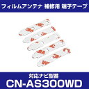 パナソニック 【CN-AS300WD】 フィルムアンテナ 補修用 端子テープ 両面テープ 交換用 5枚セット ナビ交換 ナビ載せ替え フロントガラス交換 フィル...