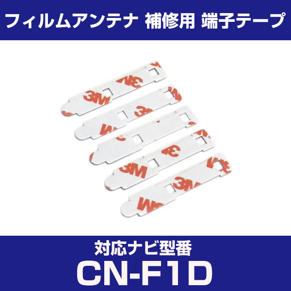 パナソニック 【CN-F1D】 フィルムアンテナ 補修用 端子テープ 両面テープ 交換用 5枚セット ナビ交換 ナビ載せ替え フロントガラス交換 フィルムアンテ...