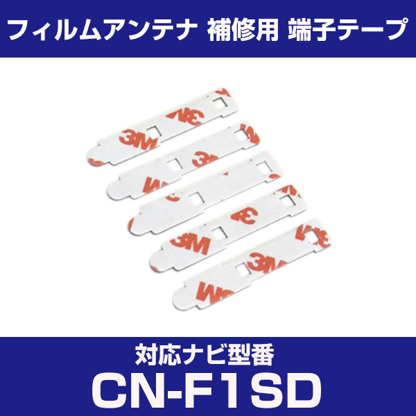 パナソニック 【CN-F1SD】 フィルムアンテナ 補修用 端子テープ 両面テープ 交換用 5枚セット ナビ交換 ナビ載せ替え フロントガラス交換 フィルムアン...