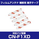 パナソニック 【CN-F1XD】 フィルムアンテナ 補修用 端子テープ 両面テープ 交換用 5枚セット ナビ交換 ナビ載せ替え フロントガラス交換 フィルムアン...