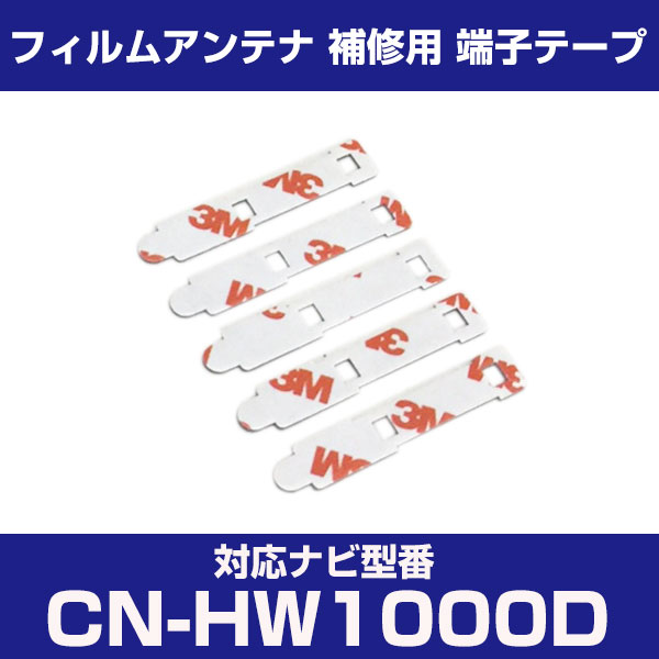 パナソニック 【CN-HW1000D】 フィルムアンテナ 補修用 端子テープ 両面テープ 交換用 5枚セット ナビ交換 ナビ載せ替え フロントガラス交換 フィル...