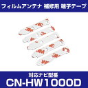 パナソニック 【CN-HW1000D】 フィルムアンテナ 補修用 端子テープ 両面テープ 交換用 5枚セット ナビ交換 ナビ載せ替え フロントガラス交換 フィル...