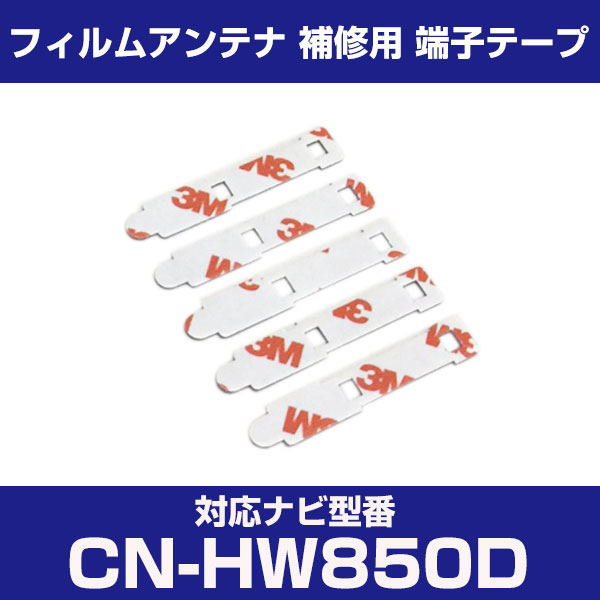 パナソニック 【CN-HW850D】 フィルムアンテナ 補修用 端子テープ 両面テープ 交換用 5枚セット ナビ交換 ナビ載せ替え フロントガラス交換 フィルム...