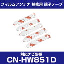 パナソニック 【CN-HW851D】 フィルムアンテナ 補修用 端子テープ 両面テープ 交換用 5枚セット ナビ交換 ナビ載せ替え フロントガラス交換 フィルム...