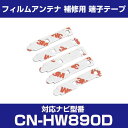 パナソニック 【CN-HW890D】 フィルムアンテナ 補修用 端子テープ 両面テープ 交換用 5枚セット ナビ交換 ナビ載せ替え フロントガラス交換 フィルム...