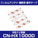 パナソニック 【CN-HX1000D】 フィルムアンテナ 補修用 端子テープ 両面テープ 交換用 5枚セット ナビ交換 ナビ載せ替え フロントガラス交換 フィル...