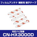 パナソニック 【CN-HX3000D】 フィルムアンテナ 補修用 端子テープ 両面テープ 交換用 5枚セット ナビ交換 ナビ載せ替え フロントガラス交換 フィル...