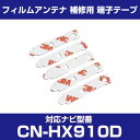 パナソニック 【CN-HX910D】 フィルムアンテナ 補修用 端子テープ 両面テープ 交換用 5枚セット ナビ交換 ナビ載せ替え フロントガラス交換 フィルムアンテナ ナビアンテナ カーナビ 取り付け 強力両面テープ 送料無料