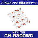 パナソニック 【CN-R300WD】 フィルムアンテナ 補修用 端子テープ 両面テープ 交換用 5枚セット ナビ交換 ナビ載せ替え フロントガラス交換 フィルム...