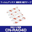 パナソニック 【CN-RA04D】 フィルムアンテナ 補修用 端子テープ 両面テープ 交換用 5枚セット ナビ交換 ナビ載せ替え フロントガラス交換 フィルムア...