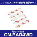パナソニック 【CN-RA04WD】 フィルムアンテナ 補修用 端子テープ 両面テープ 交換用 5枚セット ナビ交換 ナビ載せ替え フロントガラス交換 フィルム...