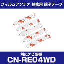 パナソニック 【CN-RE04WD】 フィルムアンテナ 補修用 端子テープ 両面テープ 交換用 5枚セット ナビ交換 ナビ載せ替え フロントガラス交換 フィルム...