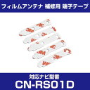パナソニック 【CN-RS01D】 フィルムアンテナ 補修用 端子テープ 両面テープ 交換用 5枚セット ナビ交換 ナビ載せ替え フロントガラス交換 フィルムア...