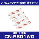 パナソニック 【CN-RS01WD】 フィルムアンテナ 補修用 端子テープ 両面テープ 交換用 5枚セット ナビ交換 ナビ載せ替え フロントガラス交換 フィルム...